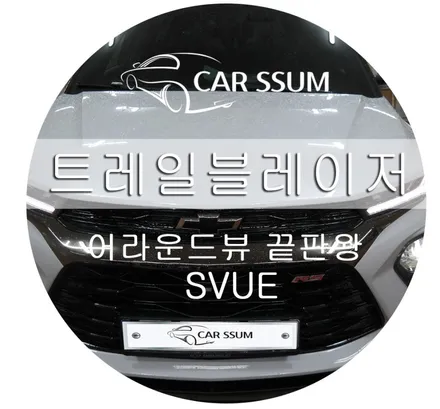 광주 카썸 쉐보레 트레일블레이저 360어라운드뷰 서라운드뷰 svue시공으로 4채널 블랙박스의 기능까지!