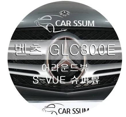 광주 카썸 2018년식 벤츠 GLC300E 어라운드뷰 슈퍼뷰 시공으로 안전운전과 편리한 주차까지!
