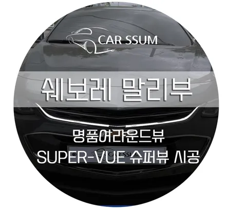 광주 카썸 쉐보레 올뉴말리부 전용제품 어라운드뷰 서라운드뷰 슈퍼뷰 super-vue 시공 포스팅