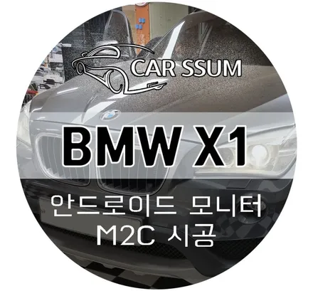 BMW X1 안드로이드 카블릿 모니터, 네비게이션 티맵 설치와 터치패널 연동 (전주 대전 광주 수입차 전문튜닝샵)
