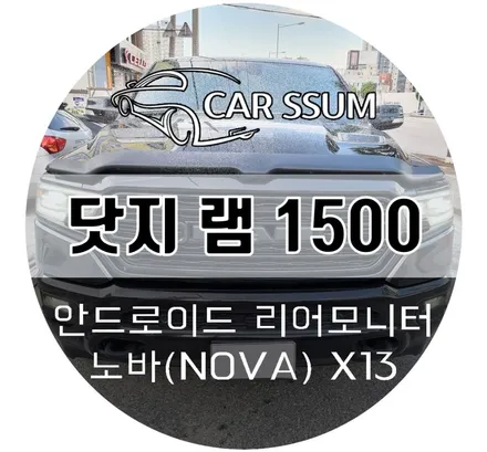 닷지 램 1500 악세사리 튜닝 / 뒷자석 안드로이드 리어모니터 \