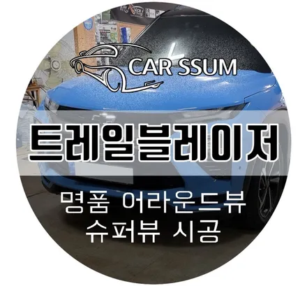 트레일블레이저 어라운드뷰 튜닝 / 화질 좋고 순정배선 훼손 없는 슈퍼뷰 설치 후기 (순천 여수 목포 자동차튜닝샵 카썸)