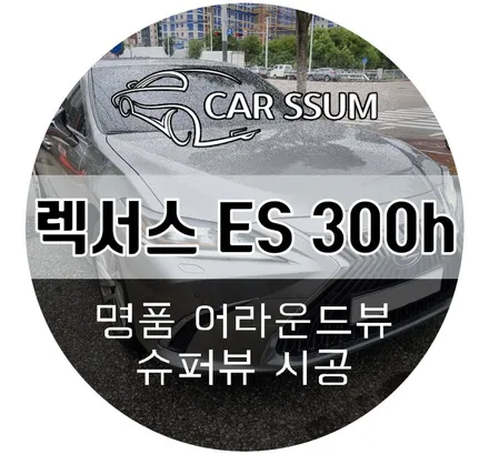 렉서스 ES300h 어라운드뷰 설치 잘한다는 소문나 전라남도 목포, 장성, 함평, 보성, 감진, 영암에서도 찾으시는 자동차튜닝샵 카썸