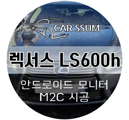 렉서스 LS600h 순정 모니터 고장난김에 안드로이드 카블릿 만들기! M2C 매립, 터치판넬 이식 튜닝 (광주 전주 대전 튜닝샵 카썸)