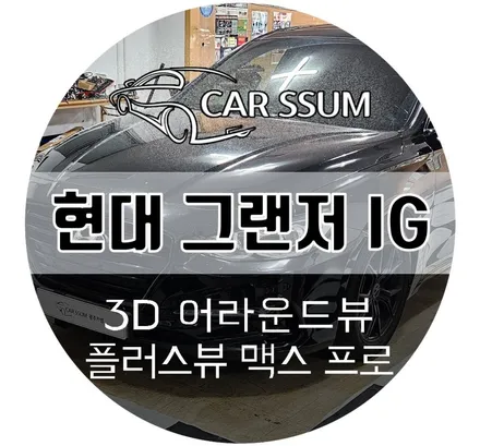 그랜저 IG 어라운드뷰 AP모빌리티 신제품 고화질 순정기능 연동 3D플러스뷰 맥스 프로 설치후기 (대전 전주 나주 광주카썸)