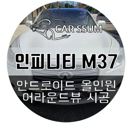 인피티니 M37 순정네비게이션 탈거 후 안드로이드 올인원 모니터 AHD 후방카메라 교체설치 튜닝 시공