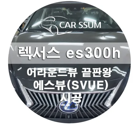 수입차 어라운드뷰 전문업체 광주 카썸 렉서스 es300h 어라운드뷰 서라운드뷰 슈퍼뷰 시공으로 편리하고 효율적인 드라이빙!