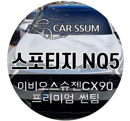 신형 스포티지 NQ5 대전 광주 썬팅 전문샵 카썸 (이비오스슈젠 CX90)