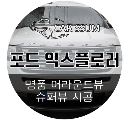 광주 익스플로러 어라운드뷰 튜닝 / 슈퍼뷰 설치 시공 전문 대전 전주 자동차튜닝샵 카썸