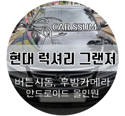 그랜저 TG 튜닝 / 안드로이드 올인원 모니터, AHD화질 후방카메라, 엔진스타트 버튼 설치 (익산 군산 대전 전주 광주카썸)