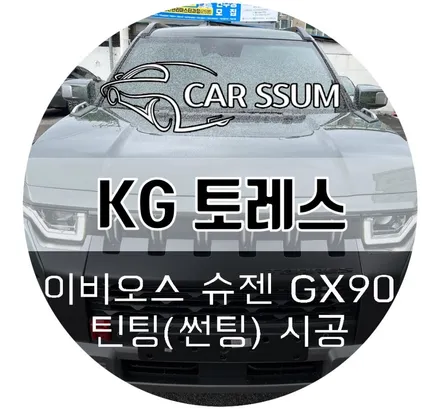 광주 썬팅, KG모빌리티 토레스 신차 이비오스 슈젠 GX90 틴팅 시공후기 (대전 전주 익산 군산 순천 여수 목포)