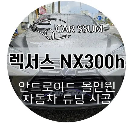 광주 렉서스 NX300h 안드로이드올인원 네비게이션 모니터 설치장착 튜닝 시공 (대전 전주 순천 여수 목포)