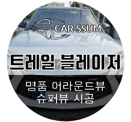 트레일블레이저 어라운드뷰 / 순정 옵션추가가 안된다면 사제 슈퍼뷰 설치 해야죠 (광주 대전 전주 자동차튜닝샵 동호회 회원님 시공후기)