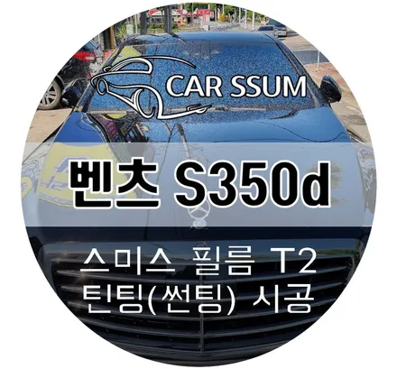 벤츠 S350d 자동차 썬팅 재시공 / 10년 보증 가격 가성비 스미스T2 전면30%, 측후면5% (광주 대전 전주 틴팅전문샵 카썸)