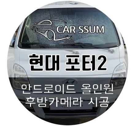 광주 포터2 트럭 탑차 안드로이드 올인원 모니터 AHD화질 후방카메라 설치장착 튜닝 (전주 대전 순천 여수 목포)
