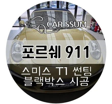 광주 포르쉐 911 썬팅재시공 틴팅재작업 및 파인뷰 블랙박스 설치장착 튜닝 시공 (대전 전주 순천 여수 목포)