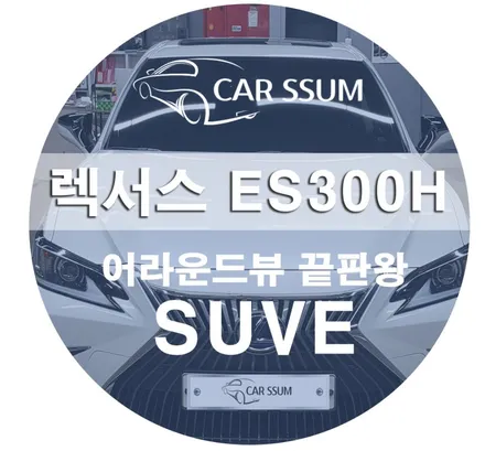 2021년식 렉서스 es300h 어라운드뷰(svue) 시공으로 편리하고 품격있는 드라이빙을 즐겨보세요!