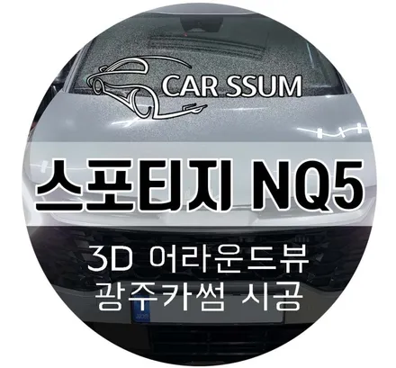 신형 스포티지 NQ5 3D 어라운드뷰 시공 광주 튜닝샵