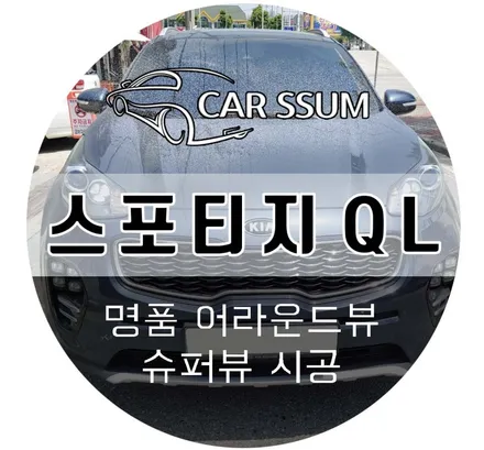 스포티지 QL 360도 어라운드뷰 시공, 2016년식 모델도 고화질 문제없죠! (광주 자동차 튜닝 전문점)