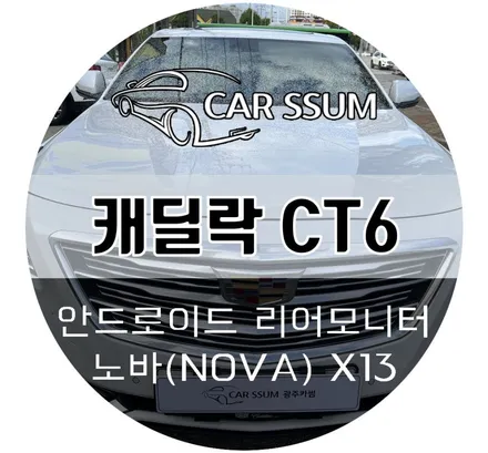 캐딜락 CT6 안드로이드 리어모니터 \