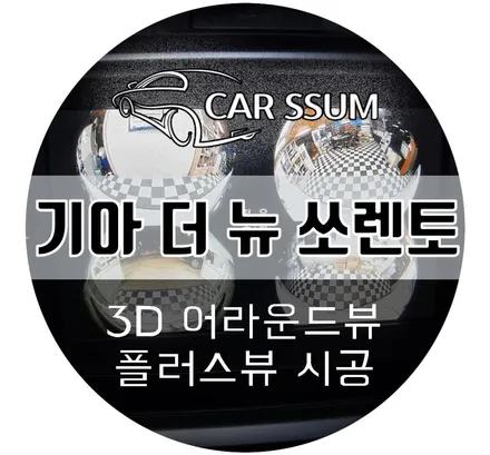 기아 더뉴 쏘렌토 어라운드뷰, 안드로이드 리어모니터 설치 튜닝 전문점 (광주 대전 전주 자동차튜닝샵 카썸)
