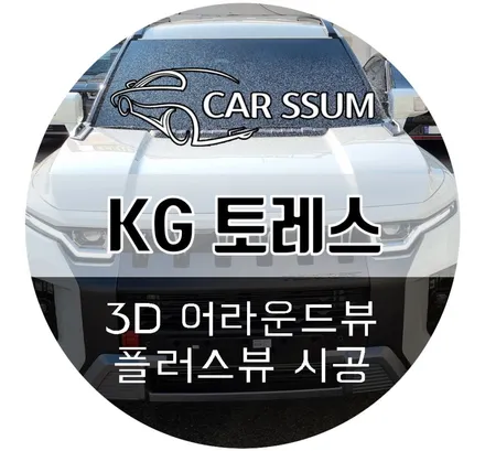 KG모빌리티 토레스 어라운드뷰 중 최고 화질과 순정연동 기능을 자랑하는 3D플러스뷰 설치 시공후기 (나주 무안 진도 해남)