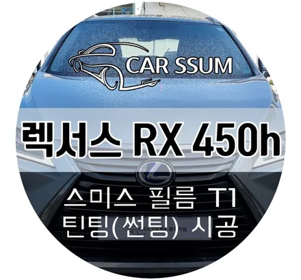 광주광역시 썬팅 재시공 렉서스 RX450h 빛바랜 틴팅 제거 후 스미스T1 작업후기