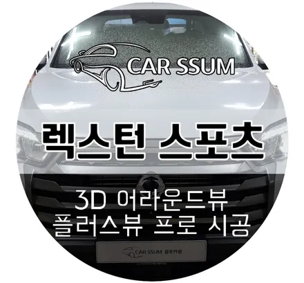 렉스턴 스포츠 신형 어라운드뷰 튜닝 AP모빌리티 플러스뷰 프로 설치작업 (광주 대전 전주 나주)