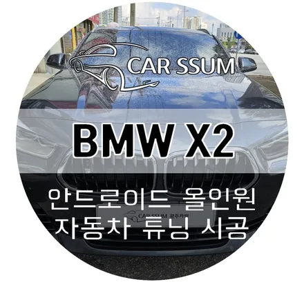 광주 BMW X2 에스플레이 안드로이드올인원 네비게이션 모니터 설치장착 튜닝 시공 (대전 전주 순천 여수 목포)