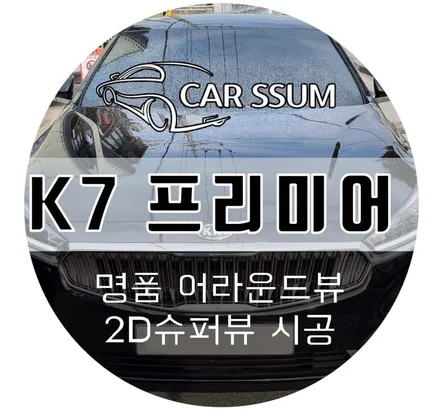 광주 자동차 카썸 K7 프리미어 튜닝 어라운드뷰 설치 시공 작업