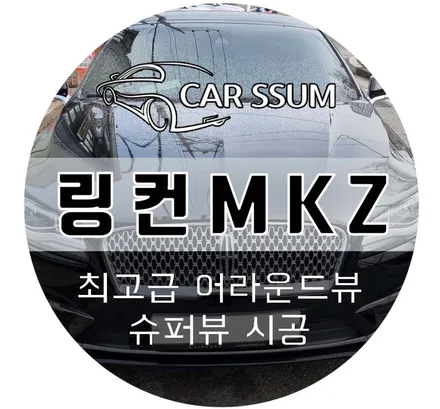 광주 블랙박스 튜닝샵 수입차 링컨 MKZ 어라운드뷰 시공 후기