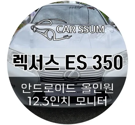 렉서스 ES350 안드로이드 올인원 와이드모니터 교체 후 어라운드뷰 재보정까지 완벽하게! (광주 대전 전주 순천 여수 목포 튜닝샵)