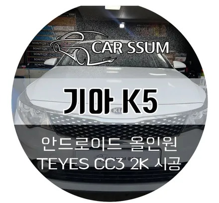 대전 전주 광주 네비매립 기아 K5 자동차 안드로이드카블릿 설치해서 티맵, 카카오네비, 유튜브, 넷플릭스 활용하자!