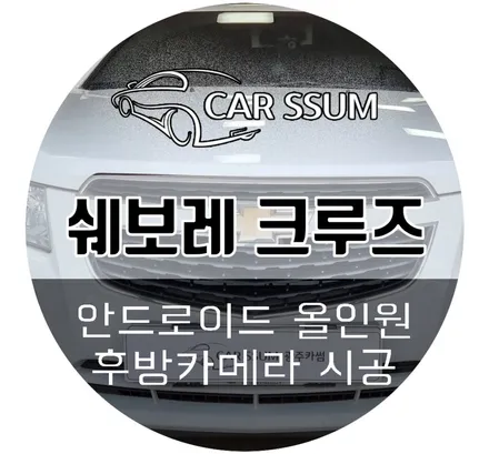 쉐보레 크루즈 안드로이드 올인원 모니터 네비게이션, 후방카메라 매립 튜닝 (대전 전주 광주 자동차 내비게이션 설치 전문점)