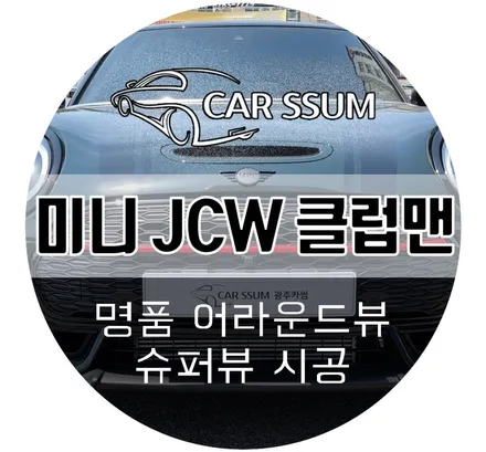 미니쿠퍼 클럽맨 순정 후방블랙박스 대신 4채널 블랙박스 기능이 있는 어라운드뷰 설치! (광주 전주 여수 대전)