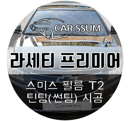 광주광역시 썬팅 재시공, GM 라세티 프리미어 (쉐보레 크루즈) 스미스 T2 전체올빵 틴팅, 튜닝후기
