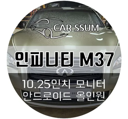 광주 인피니티 M37 안드로이드 올인원 모니터 장착설치 튜닝 (대전 전주 순천 여수 목포)