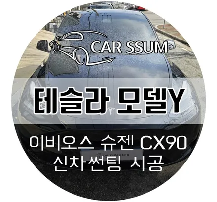 광주 테슬라 모델Y 신차썬팅 이비오스 슈젠 CX90 전면 30%, 측후면 5% 틴팅 시공튜닝 (대전 전주 순천 여수 목포)