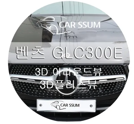 광주 카썸 벤츠전용 고품격 어라운드뷰 3D플러스뷰 벤츠 GLC300E 시공 포스팅