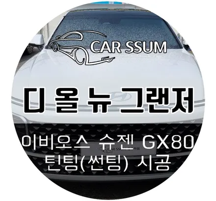 광주 틴팅 현대 디 올 뉴 그랜저 풀체인지 썬팅 (이비오스 슈젠 GX80)