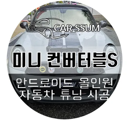 광주 미니쿠퍼 컨버터블 S 안드로이드 올인원 네비게이션 모니터설치 장착시공 튜닝전문점