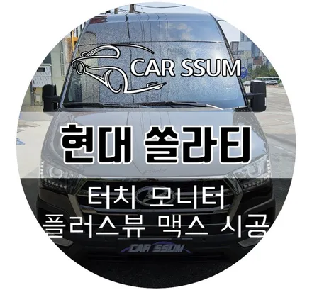 광주 쏠라티 어라운드뷰 3D 플러스뷰 서라운드뷰, 터치모니터 설치장착 튜닝 시공 (대전 전주 순천 여수 목포 영암)