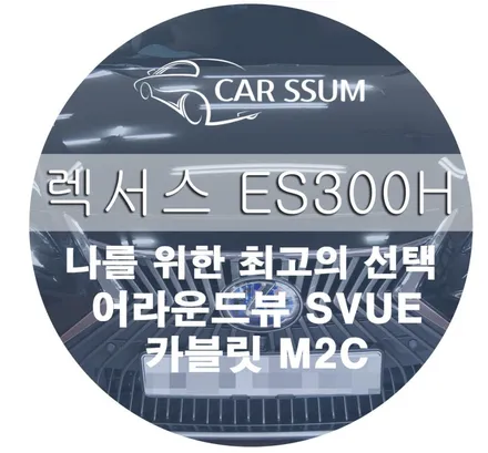 렉서스 es300h 전용 어라운드뷰 시공으로 편안한 주차와 안전한 드라이빙과 함께 순정의 네비를 보완 할 M2C 시공까지!