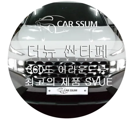 광주 카썸 2021년형 더 뉴 싼타페 360어라운드뷰 서라운드뷰 슈퍼뷰 s-vue시공 포스팅