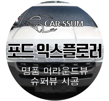 광주 블랙박스 전문점 카썸 포드 익스플로러 어라운드뷰 2D슈퍼뷰 장착 후기