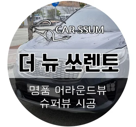 더뉴 올뉴 쏘렌토 어라운드뷰 슈퍼뷰 설치 시공 (대전 전주 광주 자동차튜닝샵 카썸)