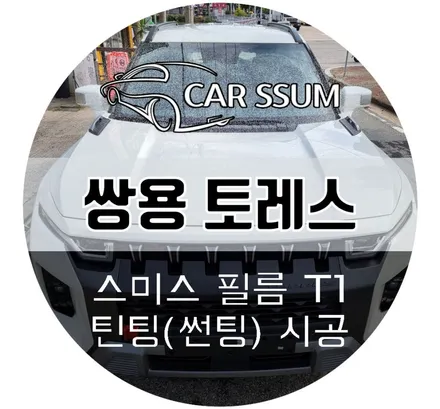 토레스 신차패키지 / 썬팅 어라운드뷰 블랙박스 PPF 필요한 것만 골라서 똑똑하게 튜닝! (목포 순천 여수 익산 군산 광주카썸)