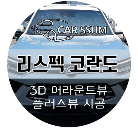 KG모빌리티 리스펙 코란도 어라운드뷰 튜닝, 순정 PAS , PDC연동 고생 끝에 성공한 설치후기 (광주 대전 전주)