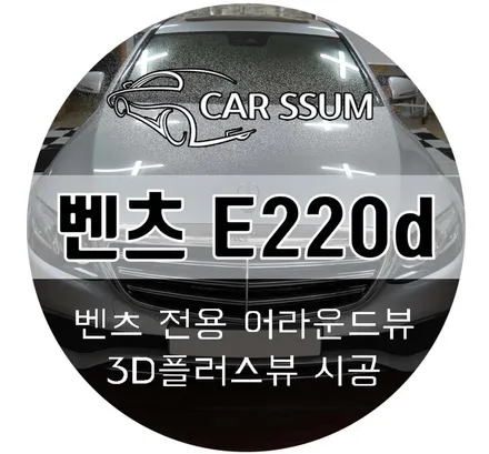 벤츠 E클래스 360도 3D 어라운드뷰 \
