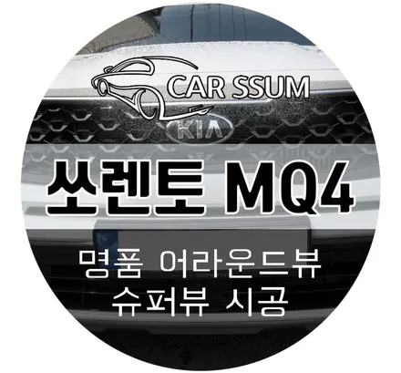 쏘렌토 MQ4 어라운드뷰 비교불가 서라운드뷰 슈퍼뷰 시공 (전라도 광주 대전 전주 자동차 튜닝샵 카썸)